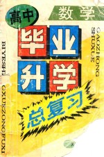 高中毕业升学总复习 数学