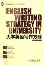 大学英语写作方略