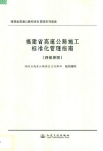 福建省高速公路施工标准化管理指南 路基路面