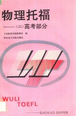 物理托福 2 高考部分