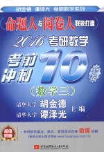 2016考研数学考前冲刺10套卷 数学三