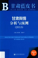 甘肃舆情分析与预测 2015 2015版