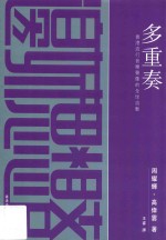 多重奏 香港流行音乐声像的全球流动