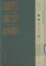 民国文献类编 政治卷 113