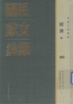 民国文献类编 经济卷 468