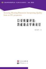 口译质量评估 功能语言学新途径