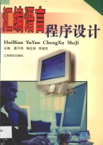 汇编语言程序设计