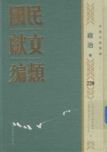 民国文献类编 政治卷 220