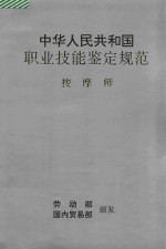 中华人民共和国职业技能鉴定规范 按摩师