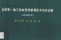 全国统一施工机械保养修理技术经济定额 典型机械分析 第2分册 打桩机械