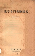 光学专门实验讲义