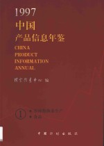 中国产品信息年鉴 1997 1