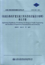 高速公路改扩建交通工程及沿线设施设计细则释义手册