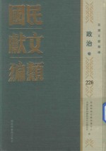 民国文献类编 政治卷 226