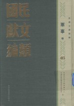民国文献类编 军事卷 415