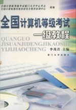 全国计算机等级考试一级教程