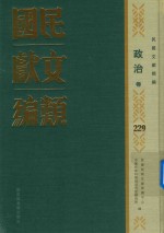 民国文献类编 政治卷 229