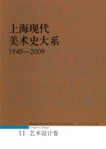 上海现代美术史大系 1949-2009 艺术设计卷