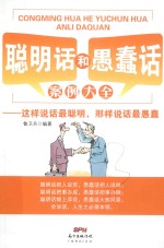 聪明话和愚蠢话案例大全 这样说话最聪明,那样说话最愚蠢