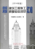 新版建筑工程施工质量验收规范汇编 2014年版
