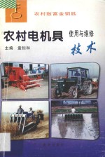 农村电机具使用与维修技术