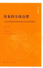 资本的全球治理 马克思恩格斯国际政治经济学思想研究