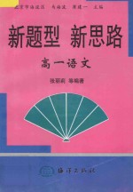 新题型 新思路 专著·高一语文