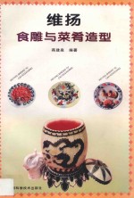 维扬食雕与菜肴造型
