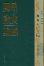 民国文献类编 政治卷 250