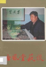 古风堂艺谈