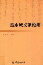 黑水城文献论集