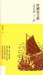 什么是文学 文学常识二十二讲