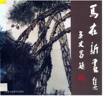 马在新画集