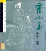 霍小玉:六十二图