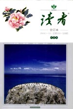 读者 合订本 2004.1-12 总第318-329期 珍藏版
