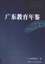 广东教育年鉴 2012