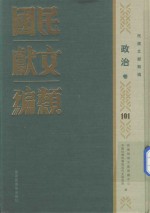 民国文献类编 政治卷 101