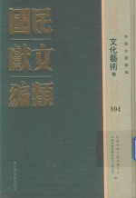民国文献类编 文化艺术卷 894