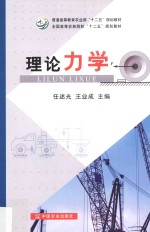 普通高等教育农业部“十二五”规划教材 全国高等农林院校“十二五”规划教材 理论力学