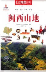 中国地理百科 闽西山地