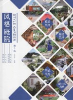 风格庭院