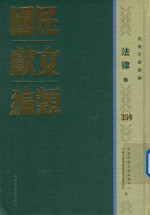 民国文献类编 法律卷 359