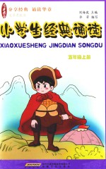 小学生经典诵读 五年级 上