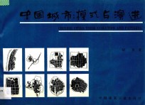 中国城市:模式与演进