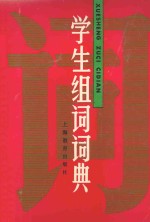 学生组词词典