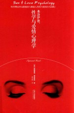 弗洛伊德 性学与爱情心理学