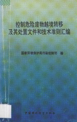控制危险废物越境转移及其处置文件和技术准则汇编