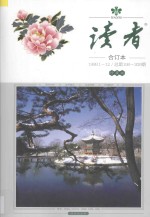 读者 合订本 1998.1-12 总第198-209期 珍藏版