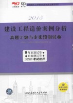 2015建设工程造价案例分析 真题汇编与专家预测试卷