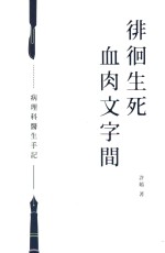 徘徊生死血肉文字间 病理科医生手记